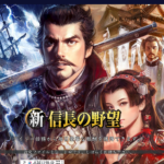 【PR】【新信長の野望】は実際に面白いの？評価・レビューや魅力をご紹介