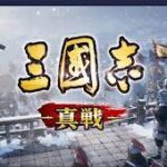 【PR】【三国志真戦】全プレイヤー公平なゲームシステムが新しい戦略シミュレーションゲーム！レビュー・感想