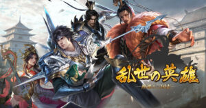 【乱世の英雄～神速の三国志～】は面白い？魅力や特徴、攻略法をレビュー！